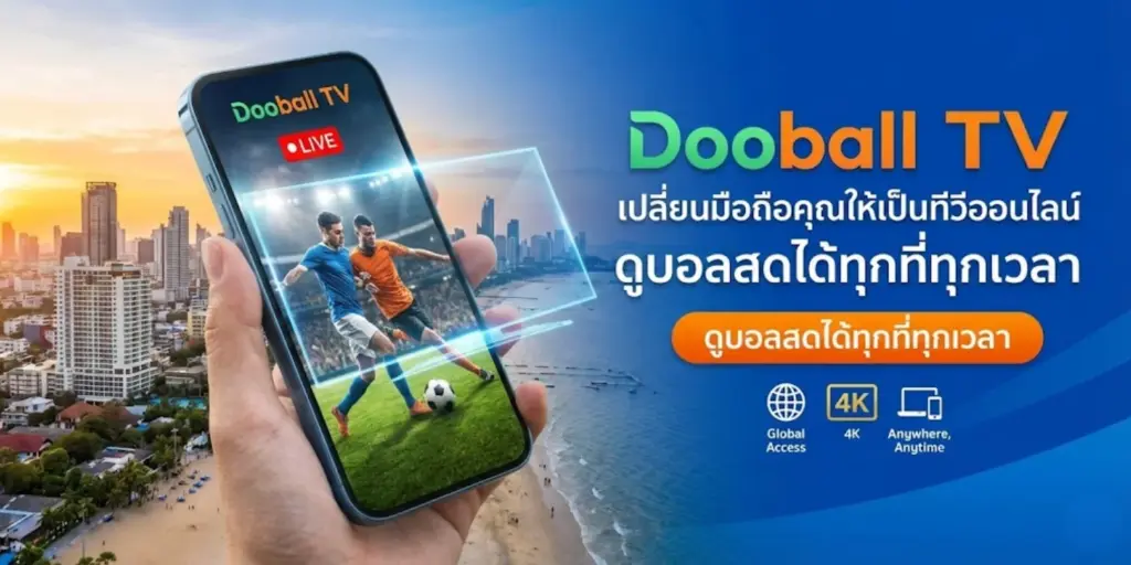 Dooball TV เปลี่ยนมือถือคุณให้เป็นทีวีออนไลน์