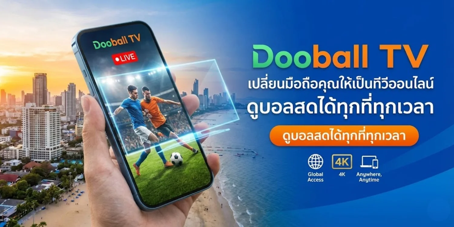 Dooball TV เปลี่ยนมือถือคุณให้เป็นทีวีออนไลน์