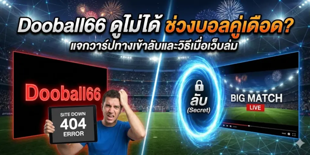 Dooball66 ดูไม่ได้