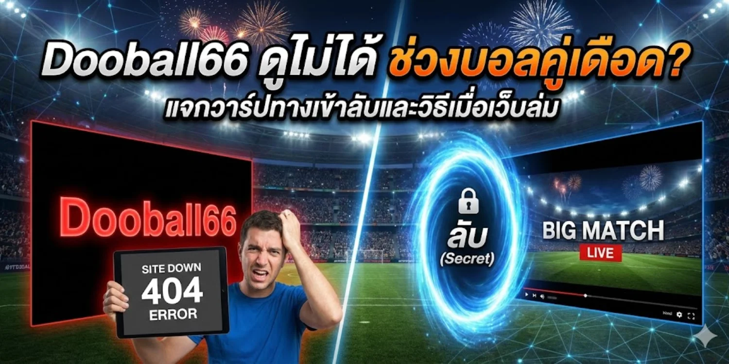 Dooball66 ดูไม่ได้
