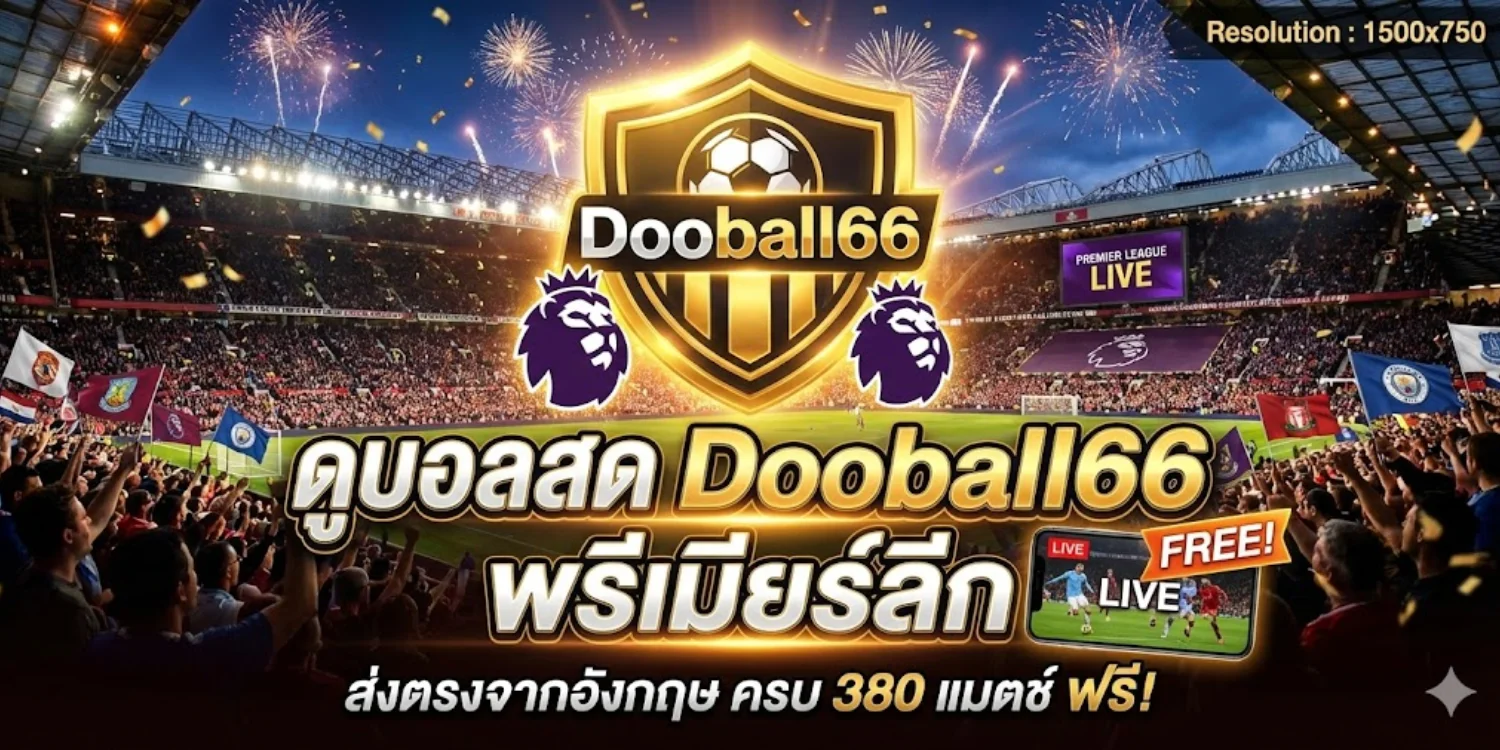 ดูบอลสด Dooball66 พรีเมียร์ลีก