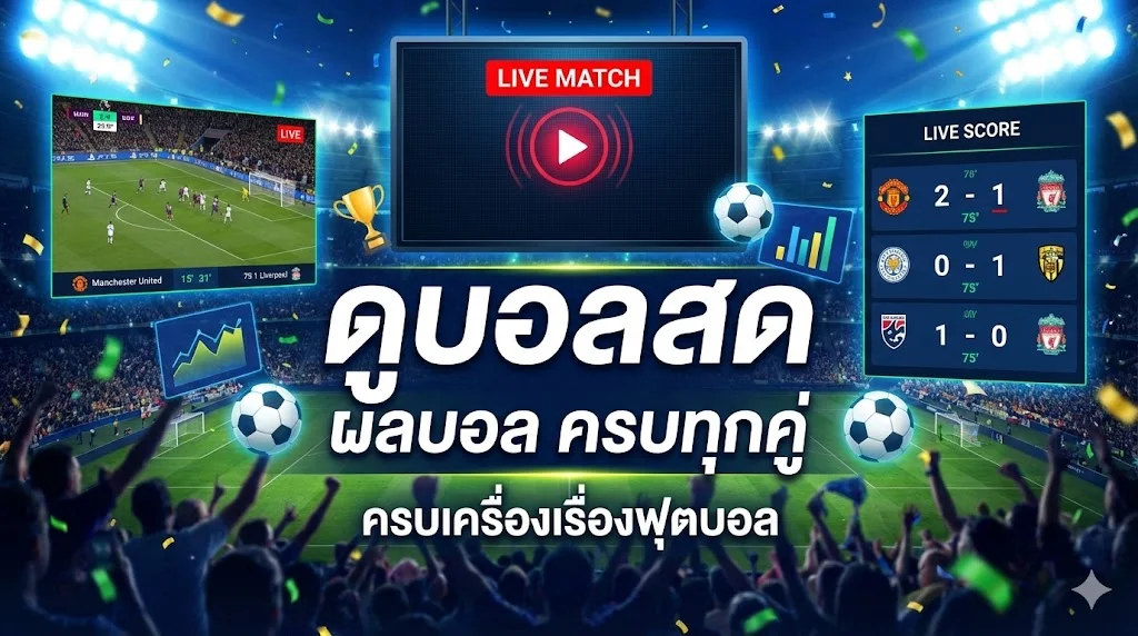 ดูบอลสด ผลบอล