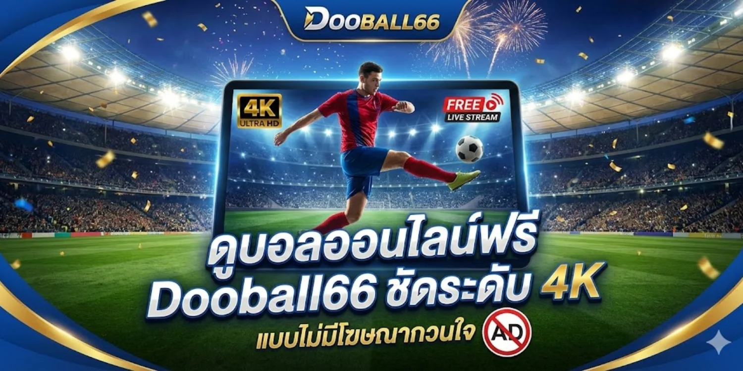 ดูบอลออนไลน์ฟรี Dooball66