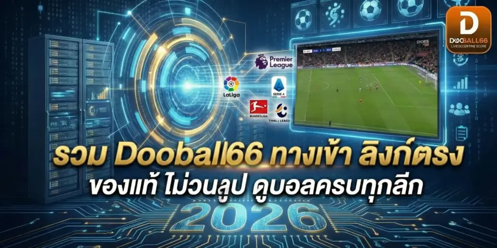 รวม Dooball66 ทางเข้า