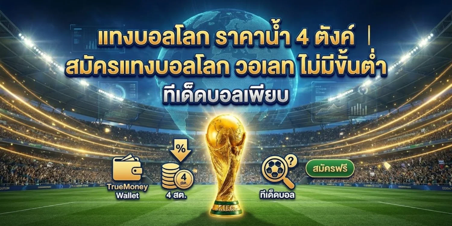สมัครแทงบอลโลก วอเลท ไม่มีขั้นต่ำ